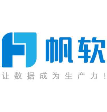 帆软